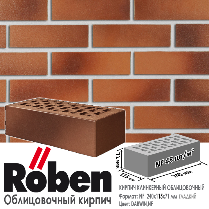 Кирпич клинкерный ROBEN DARWIN, красно-коричневый с оттенком NF — 240х115х71