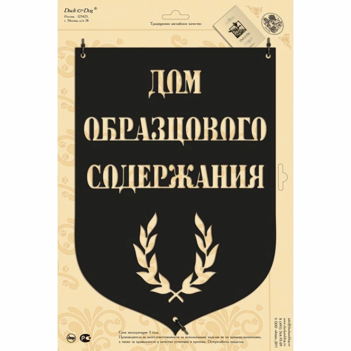 Табличка Duck & Dog 10 "Дом образцового содержания" — Grandline