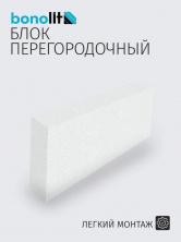 Газосиликат Бонолит Купавна 600х150х250 D600 B3,5 — Строительные блоки