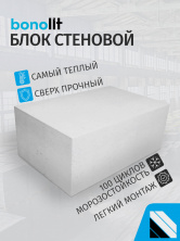 Газосиликат Бонолит AeroStone 625х300х200 D500 B3,5 — Строительные блоки