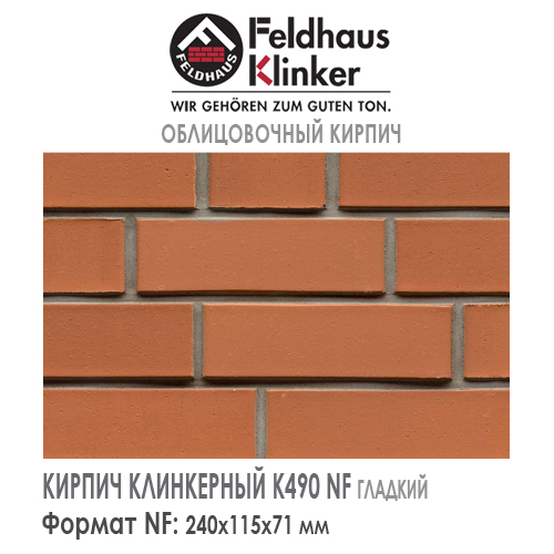 Клинкерный кирпич Feldhaus Klinker K490NF Ciaro liso — 240х115х71