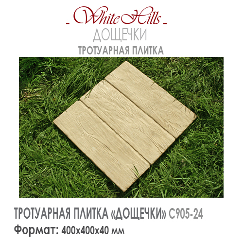 Тротуарная плитка White Hills ДОЩЕЧКИ С905-24 (400x400x40) — Бетонная