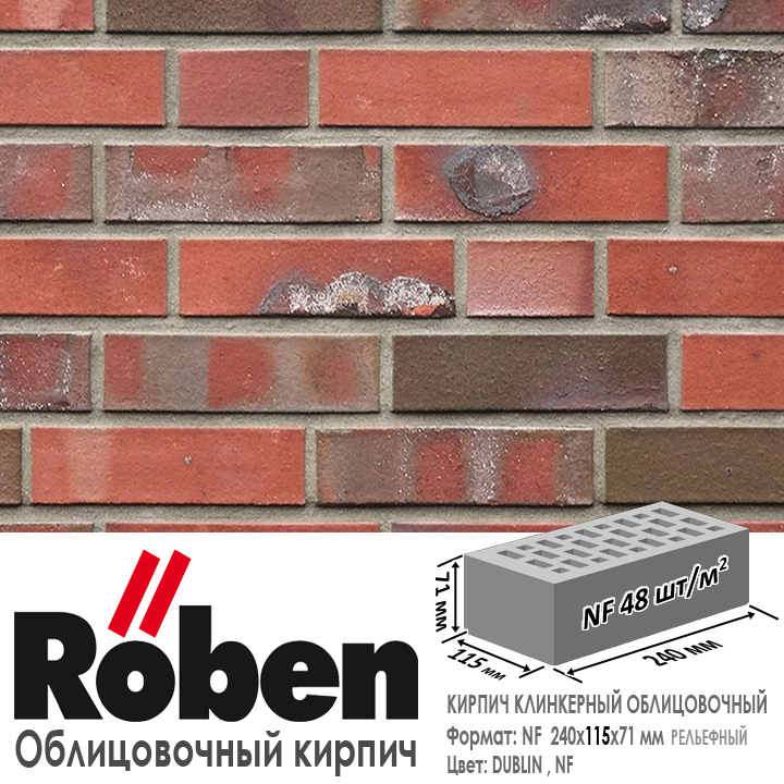 Кирпич клинкерный ROBEN DUBLIN, NF — 240х115х71