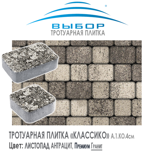 Тротуарная плитка Выбор "Листопад", КЛАССИКО Антрацит (172х115х60) — Выбор