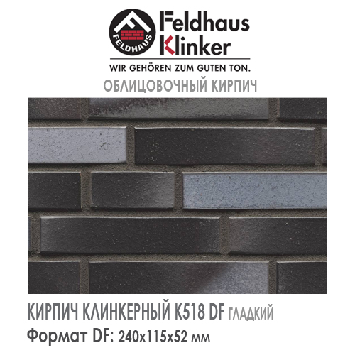 Клинкерный кирпич Feldhaus Klinker K518DF geo platinum liso — Кирпич