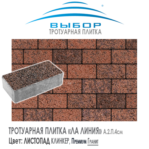 Тротуарная плитка Выбор "Листопад", ЛА-ЛИНИЯ Клинкер (200x100x80) — Выбор