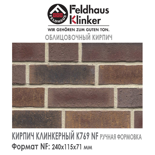 Клинкерный кирпич Feldhaus Klinker K769NF vascu cerasi legoro — 240х115х71