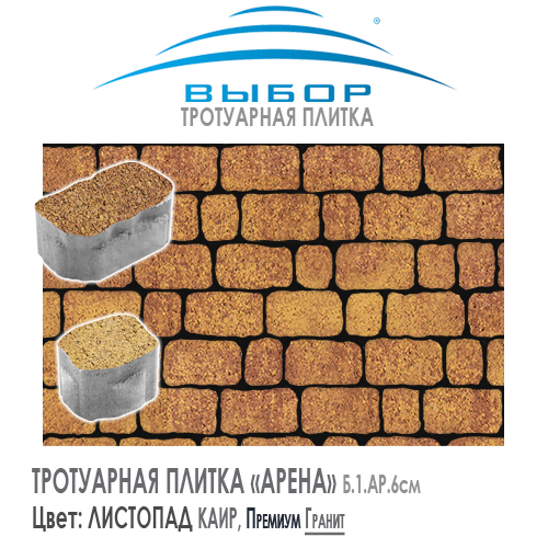 Тротуарная плитка Выбор "Листопад", АРЕНА Каир (75х90х60) — Выбор