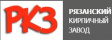 Рязанский КЗ