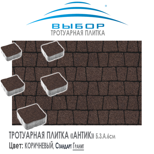Брусчатка Выбор "Гранит", АНТИК Коричневый (113х93х91) — Коричневая