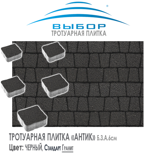 Брусчатка Выбор "Гранит", АНТИК Черный (113х93х91) — Выбор