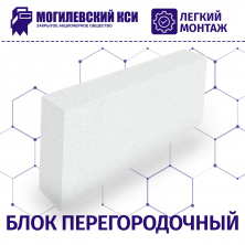 Газоблок Могилевский КСИ 625х125х250 D600 — Строительные блоки