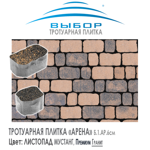 Тротуарная плитка Выбор "Листопад", АРЕНА Мустанг (150х90х60) — Выбор