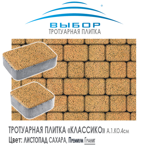 Тротуарная плитка Выбор "Листопад", КЛАССИКО Сахара (172х115х60) — Выбор
