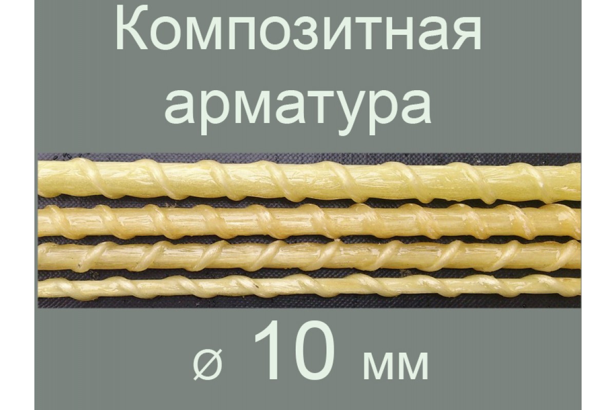 Арматура стеклокомпозитная D10 мм. АСК-М2Г-10 (1*50) Стекон, Бонолит — Инструменты