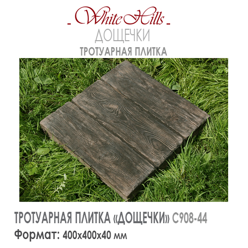 Тротуарная плитка White Hills ДОЩЕЧКИ С908-44 (400x400x40) — Бетонная