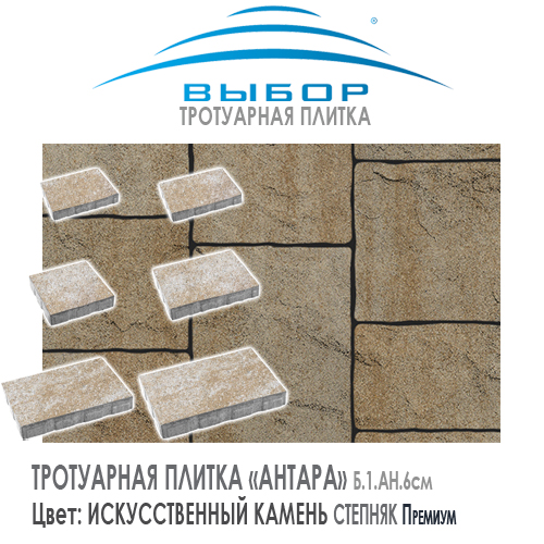 Тротуарная плитка Выбор "Искусственный камень", АНТАРА Степняк (500х300х60) — Выбор