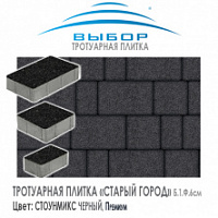 Тротуарная плитка Выбор "Стоунмикс", СТАРЫЙ ГОРОД Чёрный (100х160х60) — Выбор