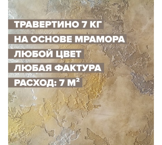 Фактурная штукатурка Травертино DESSA DECOR 7 кг — Фактурная