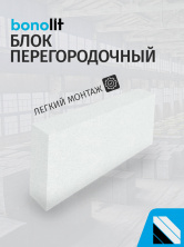 Газосиликат Бонолит Дмитров 625х150х200 D500 В3.5 — Строительные блоки