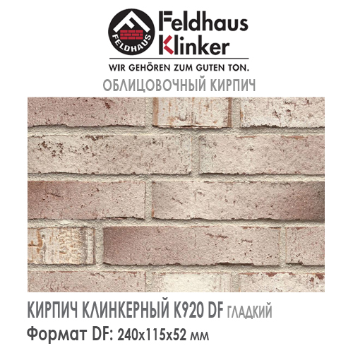 Клинкерный кирпич Feldhaus Klinker K920DF Premium vario ardor tarino — Кирпич