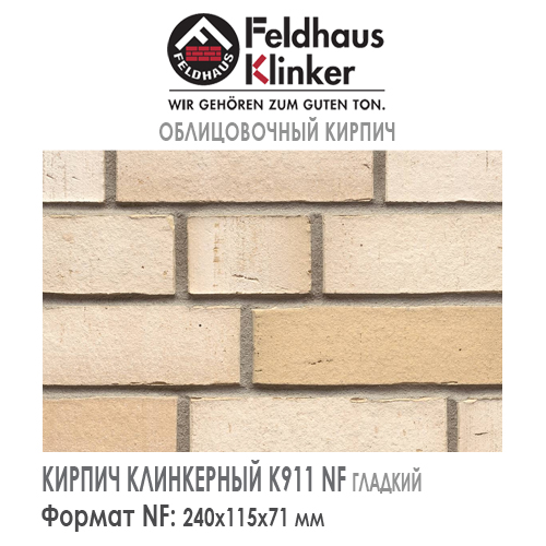 Клинкерный кирпич Feldhaus Klinker K911NF vario crema albula — 240х115х71