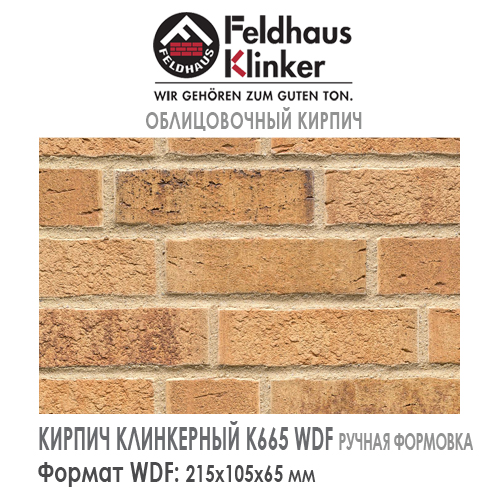 Клинкерный кирпич Feldhaus Klinker K665WDF Sintra sabioso binaro — Кирпич