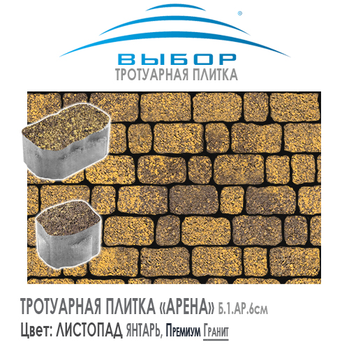 Тротуарная плитка Выбор "Листопад", АРЕНА Янтарь (150х90х60) — Выбор