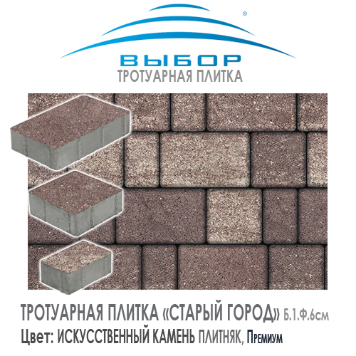 Тротуарная плитка Выбор "Искусственный камень", СТАРЫЙ ГОРОД Плитняк (260x160x60) — Выбор
