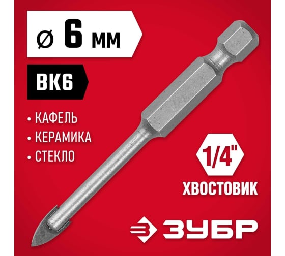 Сверло по стеклу и кафелю ЗУБР (d6мм), 2x кромка, HEX 1/4 (29840-06) — Grandline