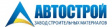 Автострой