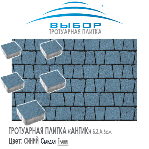 Брусчатка Выбор "Гранит", АНТИК Синий (113х93х91) — Выбор
