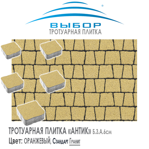 Брусчатка Выбор "Гранит", АНТИК Желтый (113х93х91) — Выбор