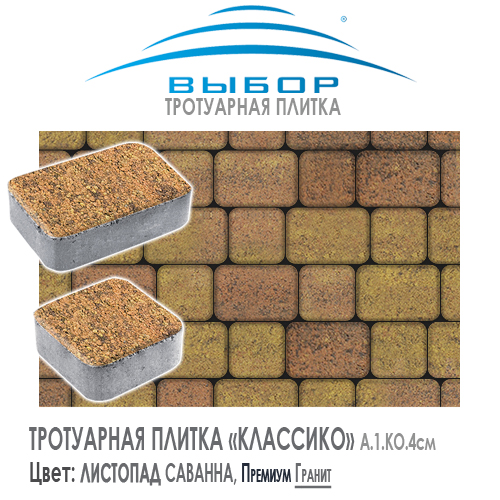 Тротуарная плитка Выбор "Листопад", КЛАССИКО Саванна (172х115х60) — Выбор