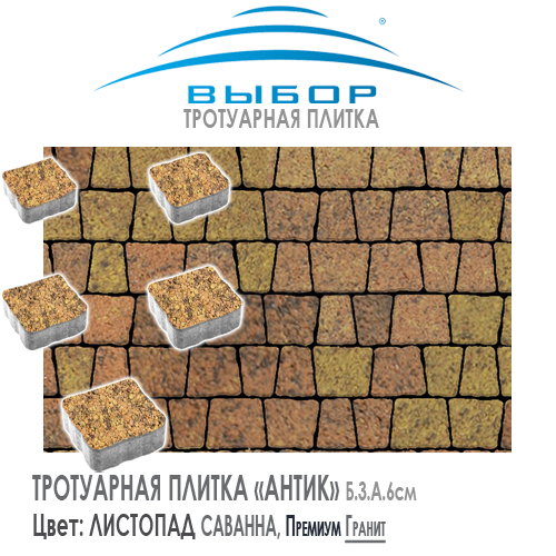 Тротуарная плитка Выбор "Листопад", АРЕНА Саванна (150х90х60) — Выбор