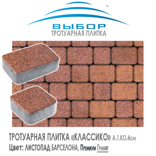 Тротуарная плитка Выбор "Листопад", КЛАССИКО Барселона (172х115х60) — Выбор