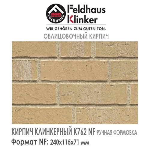 Клинкерный кирпич Feldhaus Klinker K762NF vascu sabioso blanca — 240х115х71