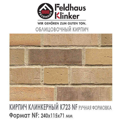 Клинкерный кирпич Feldhaus Klinker K723NF vascu sabiosa rotado — 240х115х71