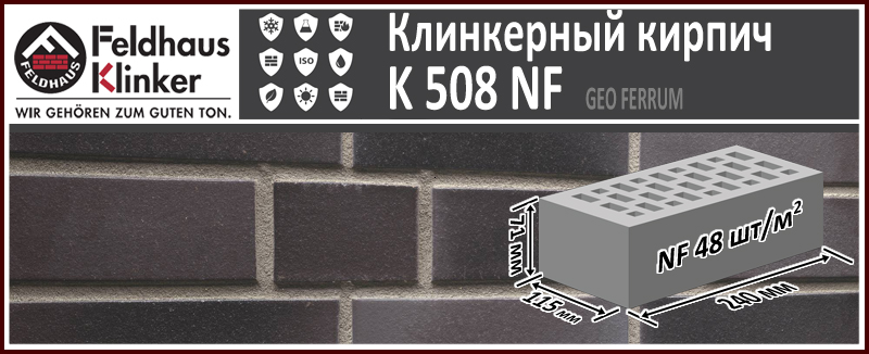 Клинкерный кирпич Feldhaus Klinker K508NF geo ferrum — 240х115х71