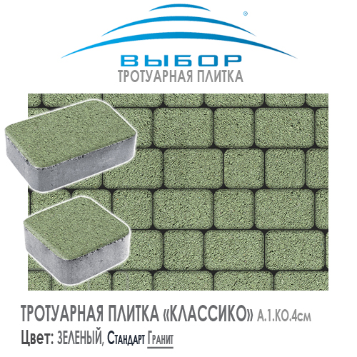 Брусчатка Выбор "Гранит", АНТИК Зеленый (113х93х91) — Выбор
