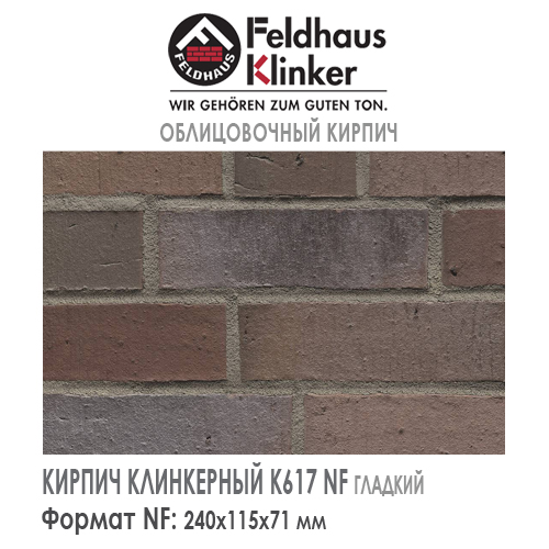 Клинкерный кирпич Feldhaus Klinker K617NF vario lava lacus — 240х115х71