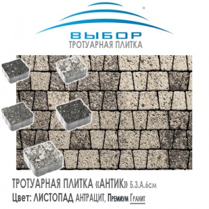 Брусчатка Выбор "Листопад", АНТИК Антрацит (113х93х91) — Выбор