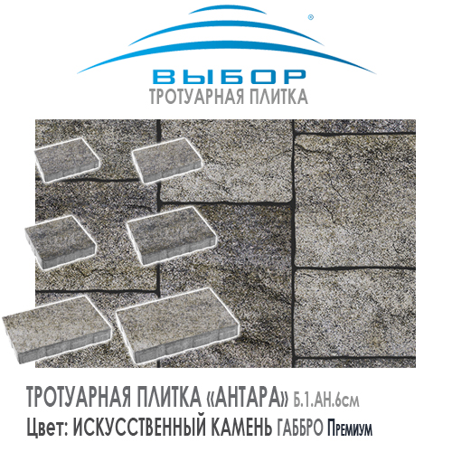Брусчатка Выбор "Искусственный камень", АНТИК Габбро (113х93х91) — Выбор