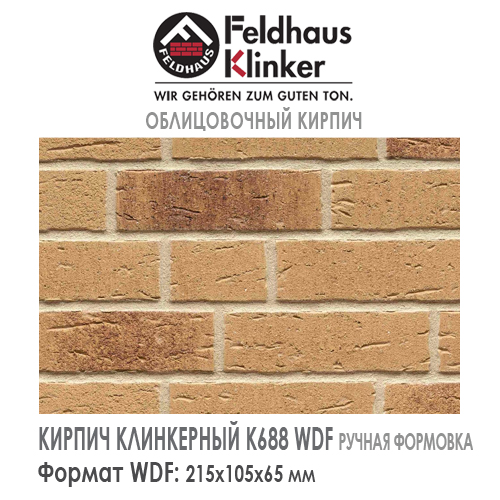 Клинкерный кирпич Feldhaus Klinker K688WDF sintra sabioso — Кирпич