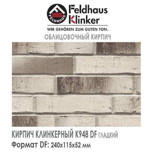 Клинкерный кирпич Feldhaus Klinker K948DF Vascu argo silum — Кирпич