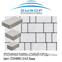 Тротуарная плитка Выбор "Стоунмикс", СТАРЫЙ ГОРОД Белый (160x160x80) — Выбор