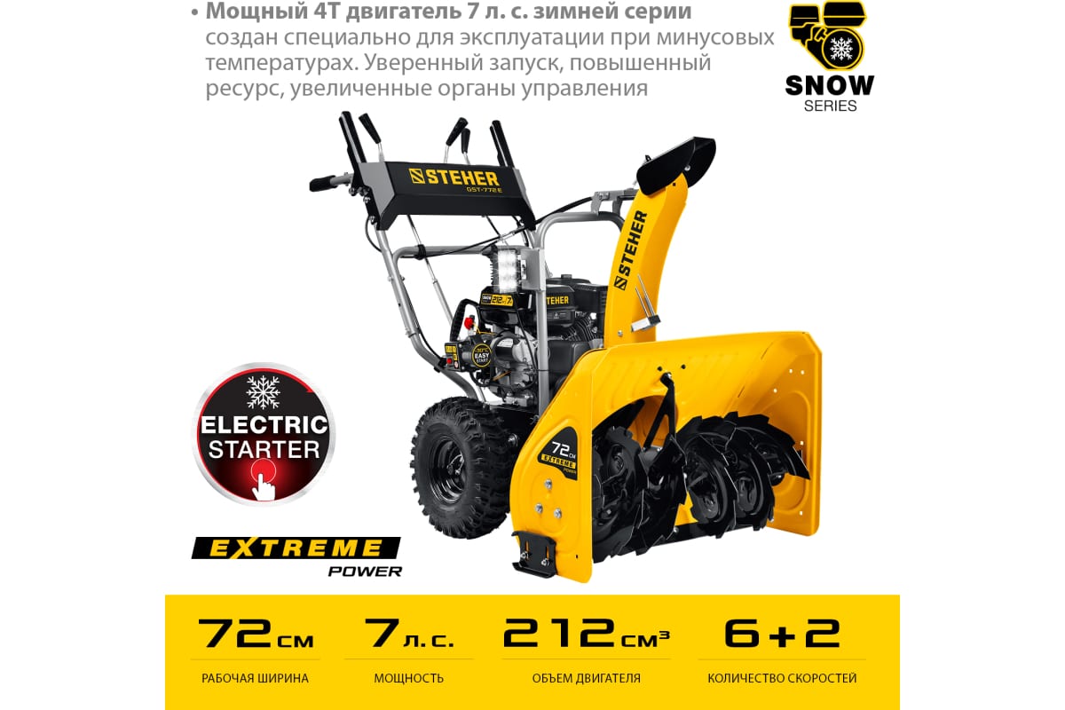 Снегоуборщик бензиновый Steher Extrem 72см (GST-772E) — Grandline