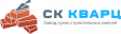 СК Кварц