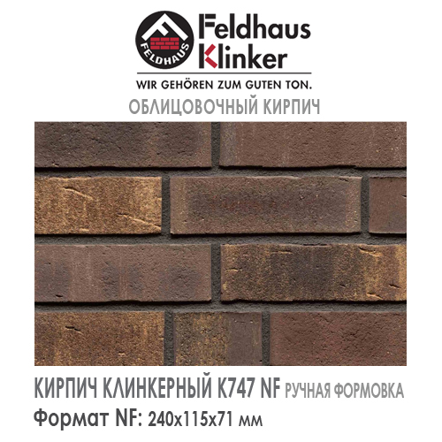 Клинкерный кирпич Feldhaus Klinker K747NF vascu geo legoro — 240х115х71