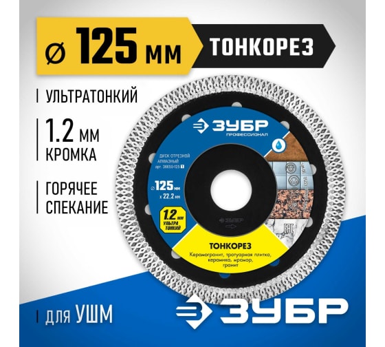 Алмазный отрезной сплошной диск ЗУБР Профессионал Тонкорез 125 мм, по керамограниту, мрамору (36659-125_z01) — Grandline